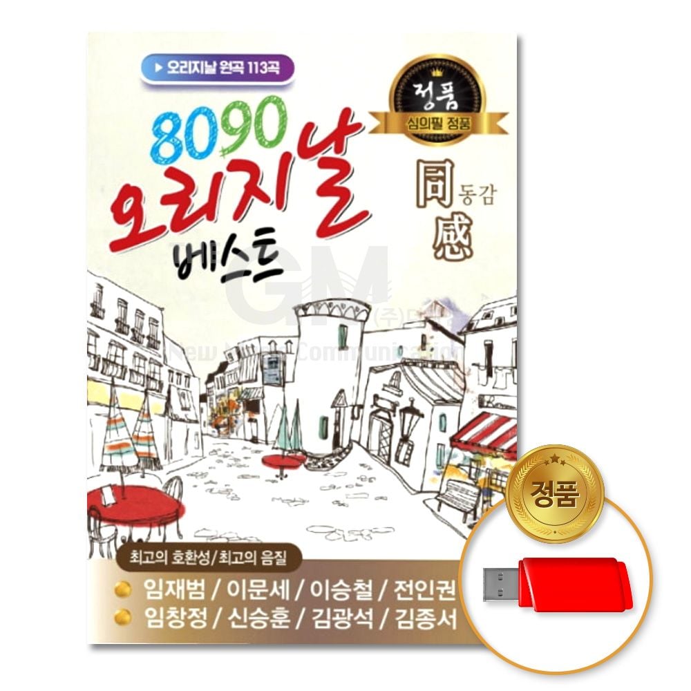 GM 뮤직 USB 8090 오리지날 베스트 동감 113곡 가격 추이 GM 뮤직 USB 8090 오리지날 베스트 동감 113곡 - 최저가 18,920원