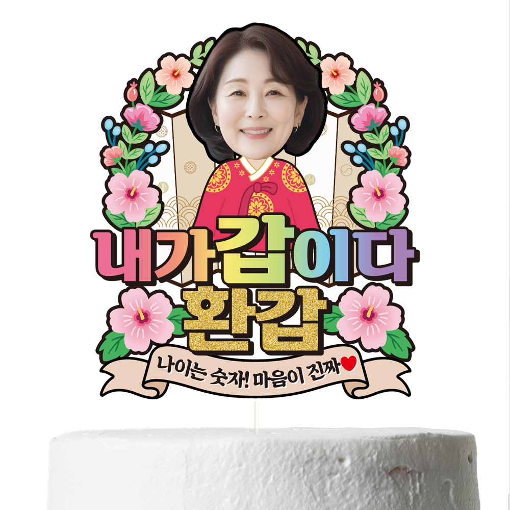 비비드레인 비비드레인 케이크토퍼 C34-주상전하, 포토, 여자, 환갑, 1개