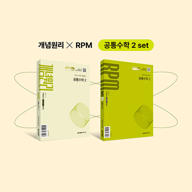 개념원리 공통수학 2 RPM 공통수학 2 핵심개념팩 세트, 고등 1학년, 수학