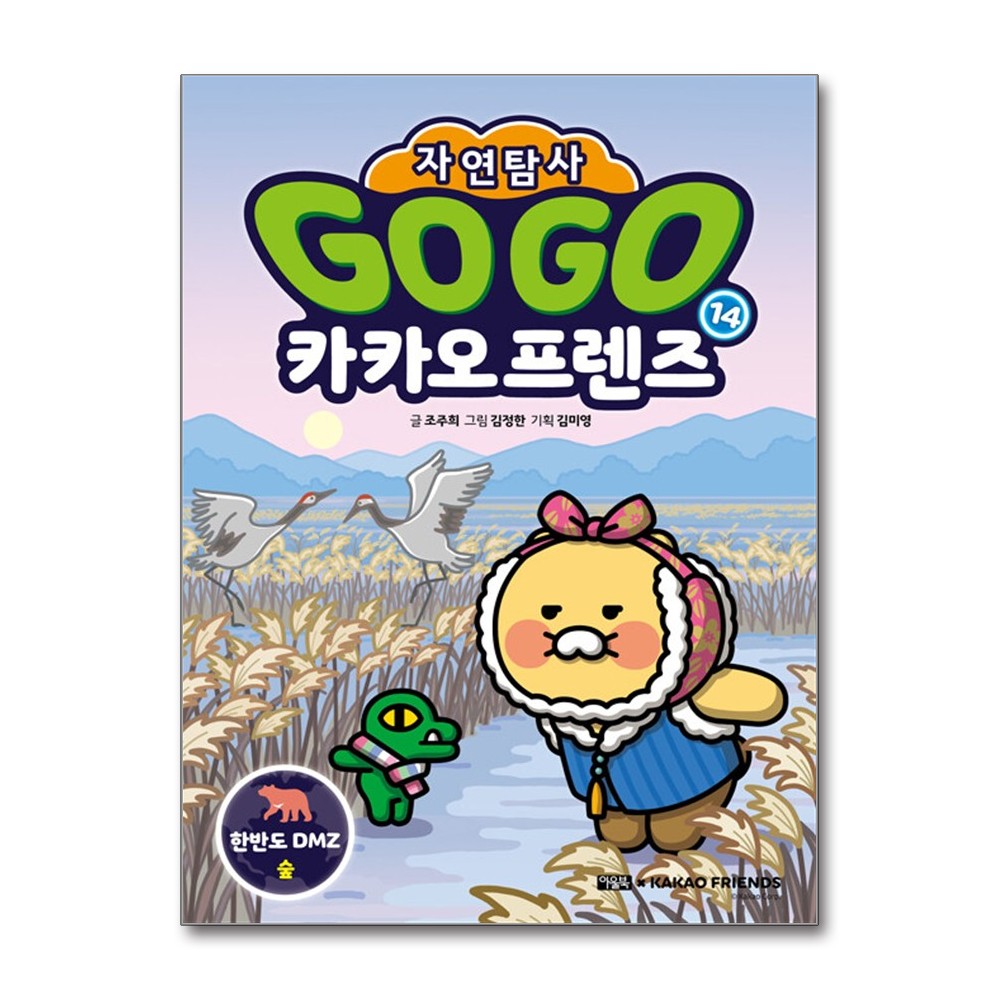 카카오프렌즈 Go Go 카카오프렌즈 자연탐사 14 한반도 DMZ 숲, 저자 조주희, 그림 김정한, 기획 김미영, 출판사 아울북, 시리즈 Go Go 카카오프렌즈 자연탐사 가격 추이 카카오프렌즈 Go Go 카카오프렌즈 자연탐사 14 한반도 DMZ 숲, 저자 조주희, 그림 김정한, 기획 김미영, 출판사 아울북, 시리즈 Go Go 카카오프렌즈 자연탐사 - 최저가 15,210원