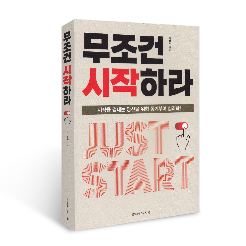 무조건 시작하라, 최정우, 홍익출판미디어그룹 가격 추이 무조건 시작하라, 최정우, 홍익출판미디어그룹 - 최저가 6,900원