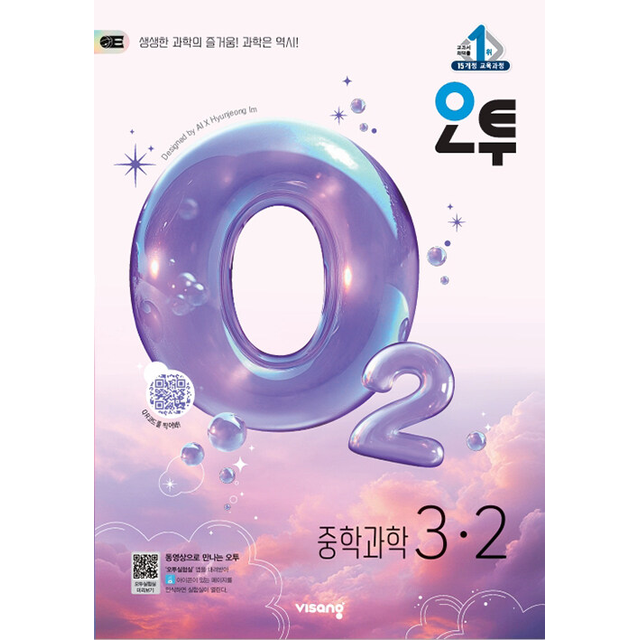 2026 오투 중등 과학 3-2, 중등 3-2