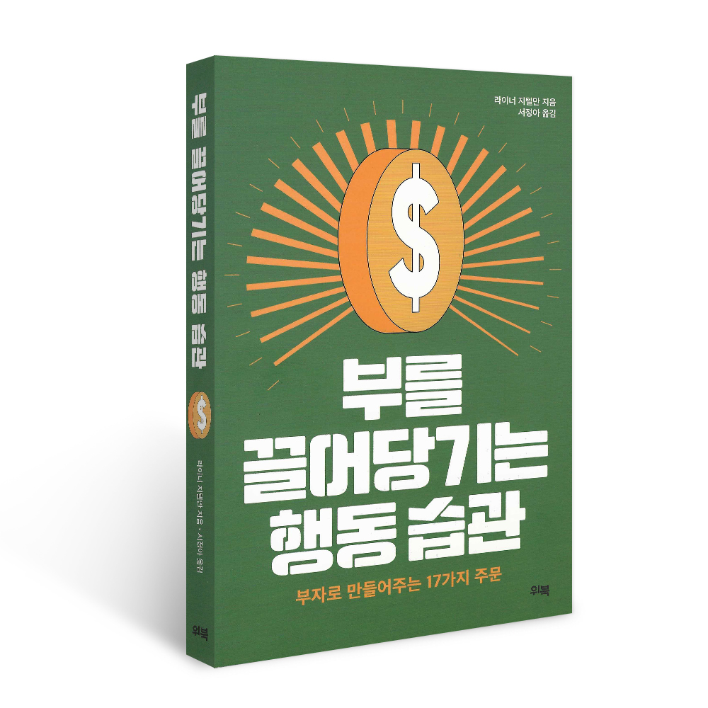 북르네상스 부를 끌어당기는 행동습관, 라이너 지텔만, 위북