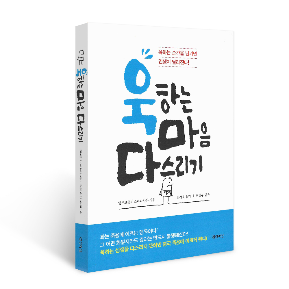 북르네상스 욱하는 마음 다스리기, 알루보물레 스마나사라 , 경성라인
