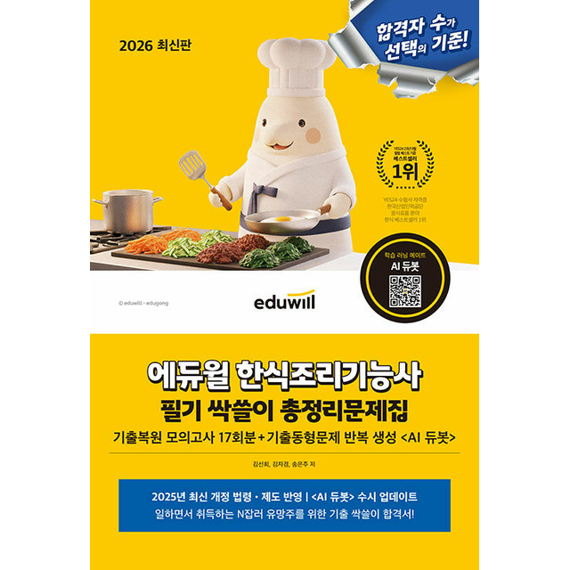에듀윌 한식조리기능사 필기 싹쓸이 총정리문제집 가격 추이 에듀윌 한식조리기능사 필기 싹쓸이 총정리문제집 - 최저가 15,300원
