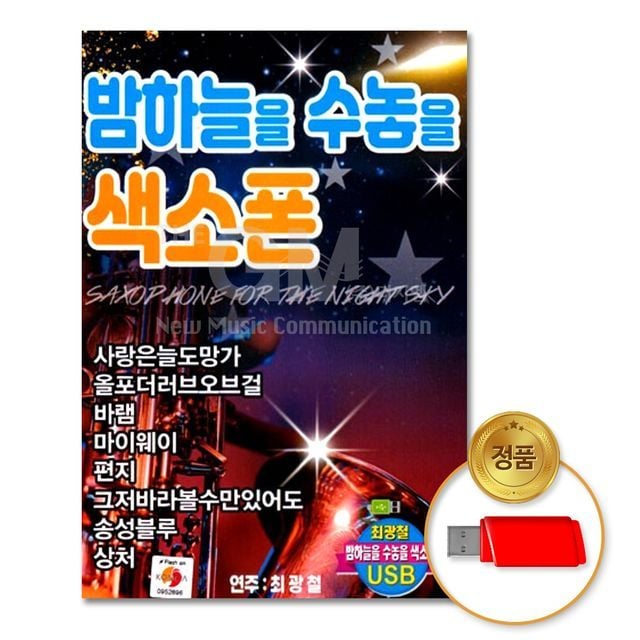 더지엠 USB 밤하늘을 수놓을 색소폰 81곡, 단일디스크, 1개 가격 추이 더지엠 USB 밤하늘을 수놓을 색소폰 81곡, 단일디스크, 1개 - 최저가 18,308원