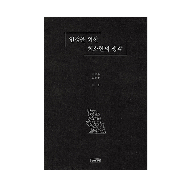 루나북 상상스퀘어 인생을 위한 최소한의 생각, 저자 신영준, 출판사 상상스퀘어