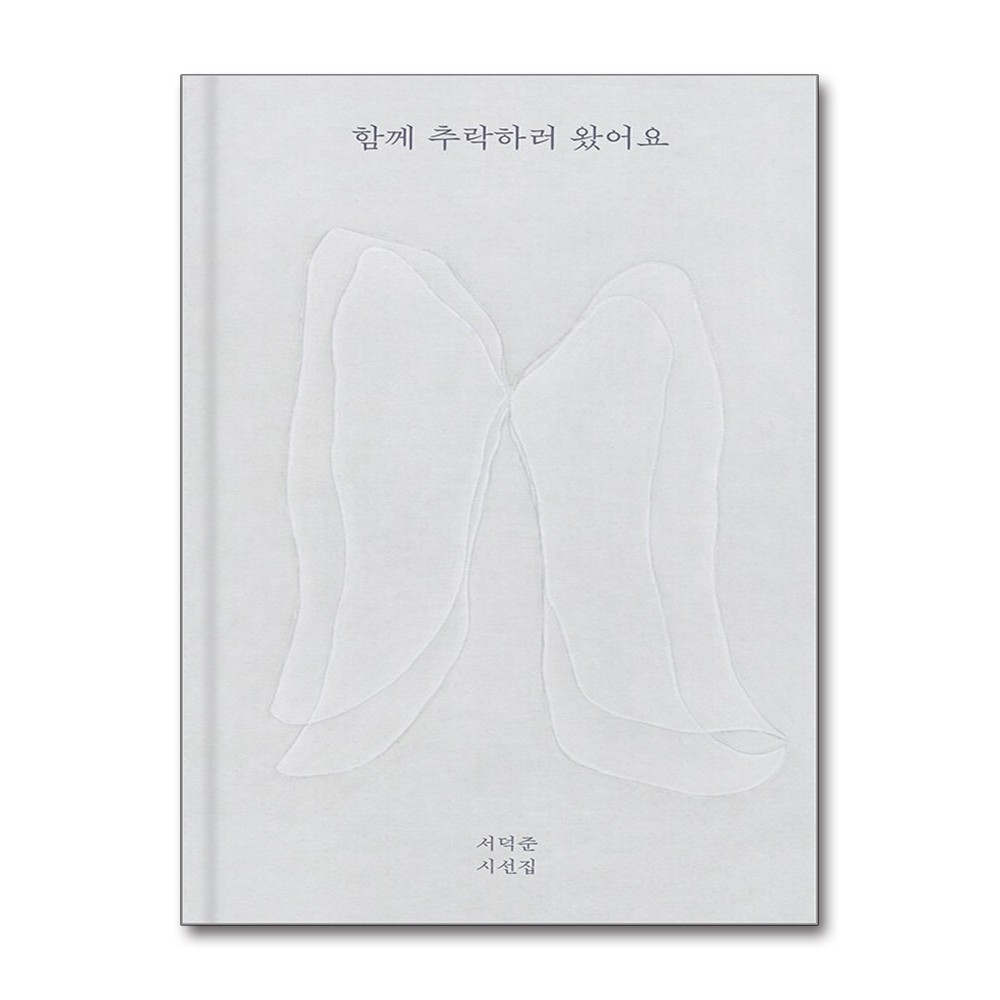 함께 추락하러 왔어요, 1권